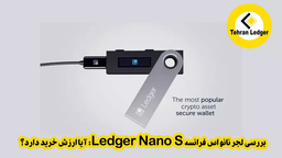 بررسی ولت لجر نانو اس فرانسوی Ledger Nano S : آیا ارزش خرید دارد؟