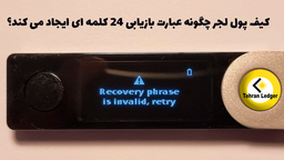 کیف پول لجر چگونه عبارت بازیابی 24 کلمه ای ایجاد می کند؟