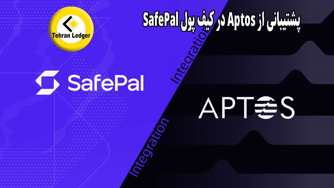 پشتیبانی از Aptos در کیف پول SafePal