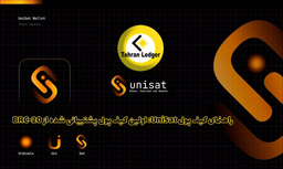 راهنمای کیف پول UniSat: اولین کیف پول پشتیبانی شده از BRC-20