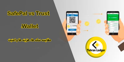 مقایسه سیف پال و تراست ولت: مقایسه سکه ها، هزینه ها و امنیت