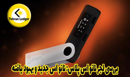 بررسی لجر نانو اس پلاس: نانو اس جدید و بهبود یافته