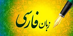 زبان مادری من ...