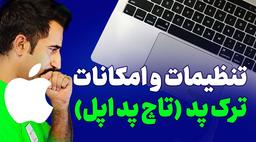 آشنایی با ترک پد مک بوک | آموزش کامل مک و TrakPad