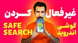 غیر فعال کردن جستجوی ایمن گوگل در گوشی های اندروید | SafeSearch Google
