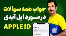 هر چیزی که باید درباره اپل ایدی بدانید | اپل ایدی چیست و چگونه بسازیم؟
