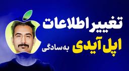 تغییر اطلاعات اپل ایدی کارتی | ویرایش مشخصات اپل آیدی