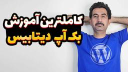 آموزش بک‌آپ گیری از دیتابیس وردپرس