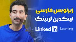 فارسی سازی زیرنویس Linkedin Learning (رایگان)