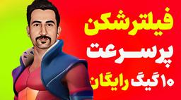 فیلتر شکن قوی برای کامپیوتر ویندسکرایب | افزونه فیلتر شکن رایگان