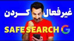 غیر فعال کردن Safe Search در کروم کامپیوتر