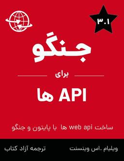 دانلود نسخه فارسی کتاب Django For APIs