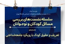 تعریف و حقوق کودک با رویکرد جامعه شناختی