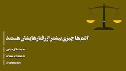 | آدم ها چیزی بیشتر از رفتارهایشان هستند