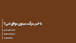 با خبر مرگت میتونی پیشرفت کنی!!