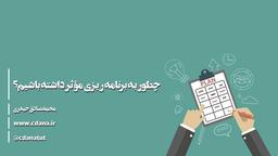 چطور برنامه ریزی موثری داشته باشیم؟