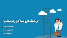 چرا هدف ها رو نیمه کاره رها میکنیم؟