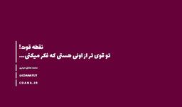تو قوی تر از اونی هستی که هستی!