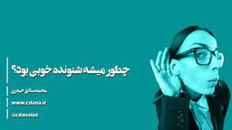 چطور باید خوب گوش بدیم که جذاب باشیم؟