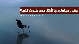 چقدر میتونیم با افکارمون خلوت کنیم؟ (پژوهش علمی)