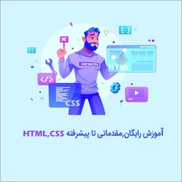 آموزش رایگان طراحی سایت