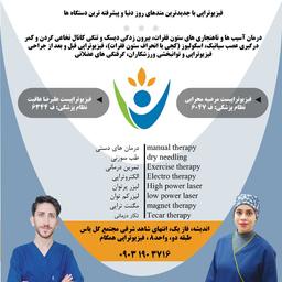 فیزیوتراپی در شهریار | اندیشه فاز یک | 09031903716
