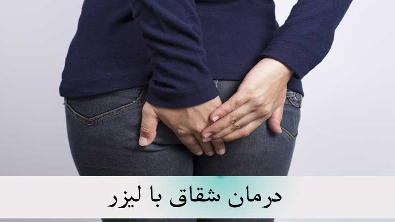 درمان شقاق با لیزر