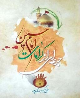 جرعه ای از کرامات امام حسین