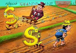 تفاون بین ثروتمند و پولدار و فقیر