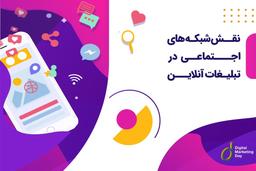 آنچه باید از نقش رسانه های اجتماعی در بازاریابی بدانیم
