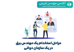 مراحل استخدام یک مهندس برق در یک سازمان دولتی