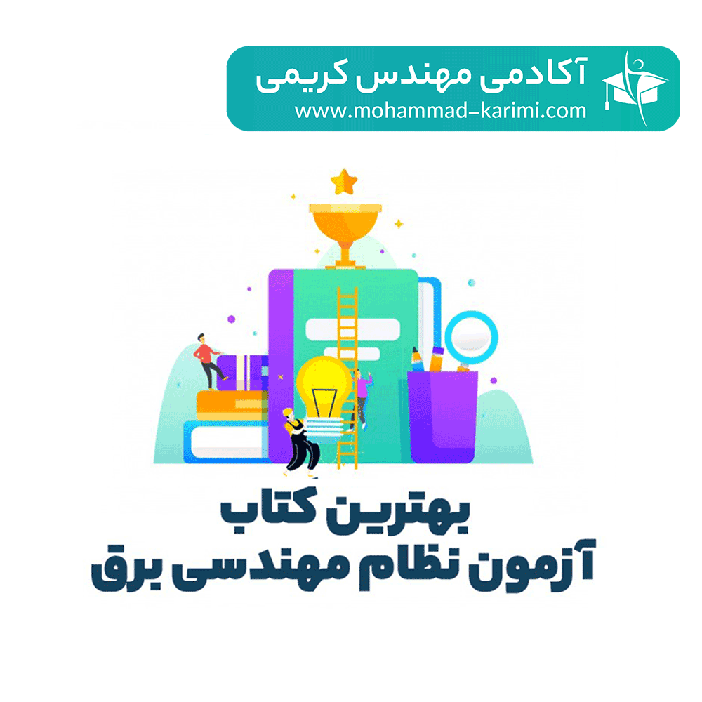 بهترین کتاب آزمون نظام مهندسی  برق 