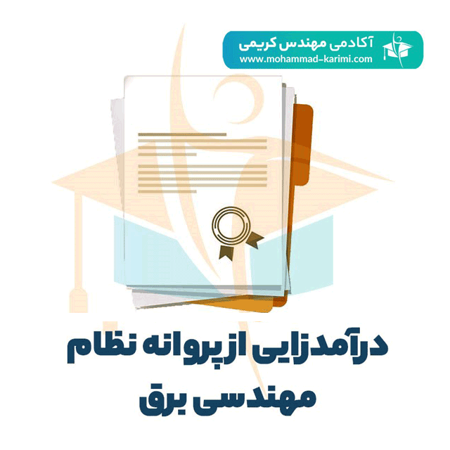 درآمدزایی از پروانه نظام مهندسی برق