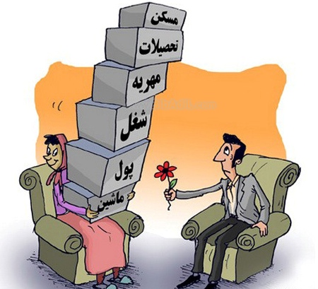 ازدواج و موانع آن برای جوانان