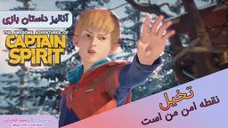 تخیل نقطه امن من است | آنالیز داستان بازی captain spirit