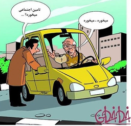 سازمان تامین اجتماعی چگونه به ما لطف دارد