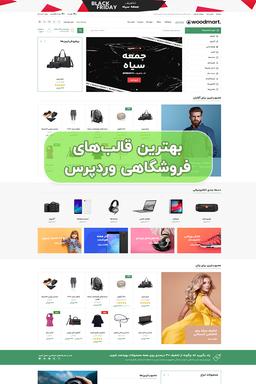 بهترین قالب های فروشگاهی وردپرس در سال ۱۴۰۴