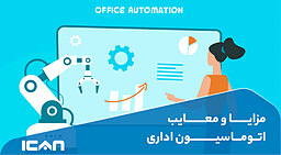معرفی مزایا و معایب اتوماسیون اداری و تأثیر آن بر رشد کسب و کارتان