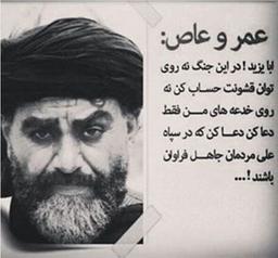 عمروعاص ها و اشعث های قرن بیست و یک!