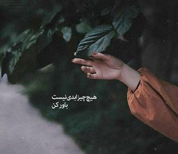 امید چیست؟ (هیچ چیز ابدی نیست)