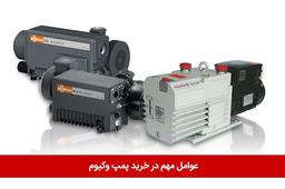 در خرید پمپ وکیوم یا همان پمپ خلاء به چه نکاتی باید توجه کرد؟