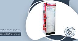 قیمت یخچال ایستاده ۷۰ سانتی چقدر است ؟