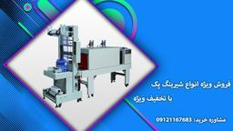 قیمت دستگاه شیرینگ