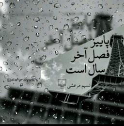 پاییز فصل آخر سال است!