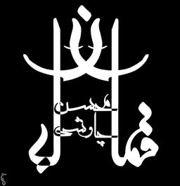 باهوش و غبطه برانگیز، مثل چاووشی!