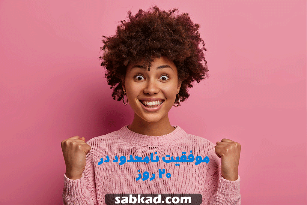 موفقیت نامحدود در 20 روز