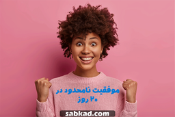 موفقیت نامحدود در ۲۰ روز
