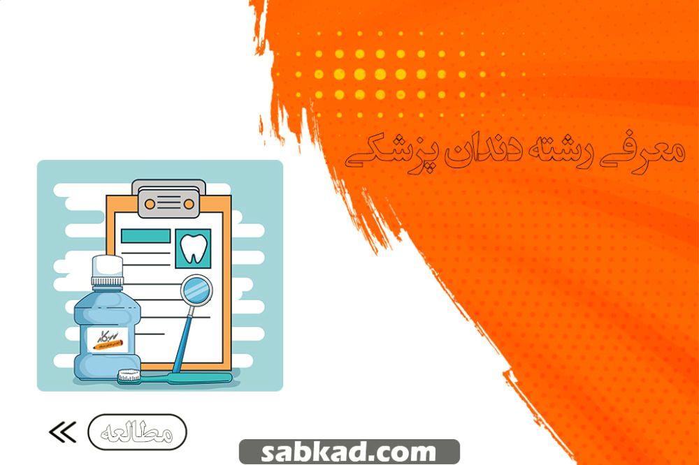 معرفی رشته دندان پزشکی از زبان دانشجویان