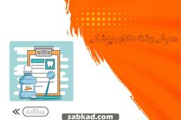 معرفی رشته دندان پزشکی