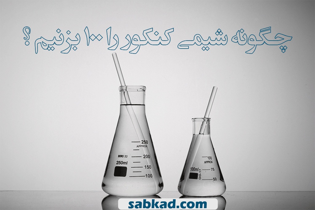 شیمی کنکور گروه سبکاد